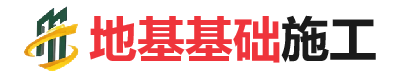 虞城地基基础施工